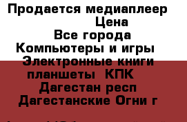 Продается медиаплеер  iconBIT XDS7 3D › Цена ­ 5 100 - Все города Компьютеры и игры » Электронные книги, планшеты, КПК   . Дагестан респ.,Дагестанские Огни г.